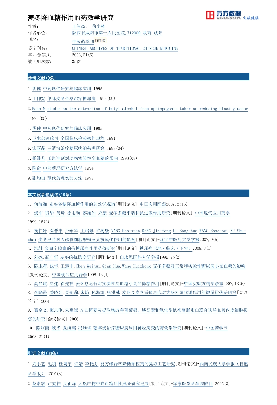 麦冬降血糖作用的药效学研究.pdf_第3页