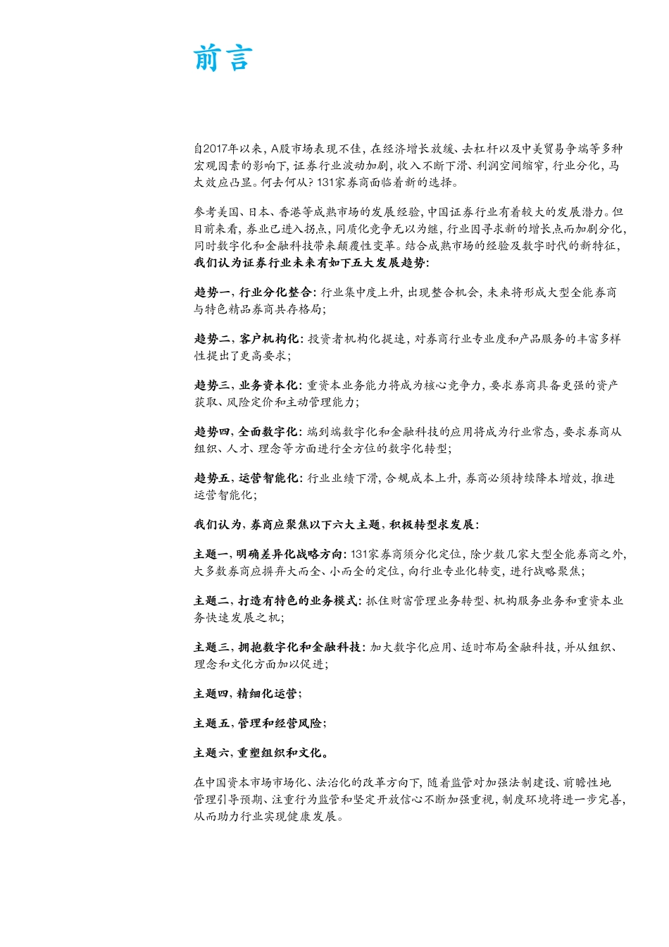 麦肯锡_展望2019中国证券业-把握五大趋势六大主题.pdf_第3页