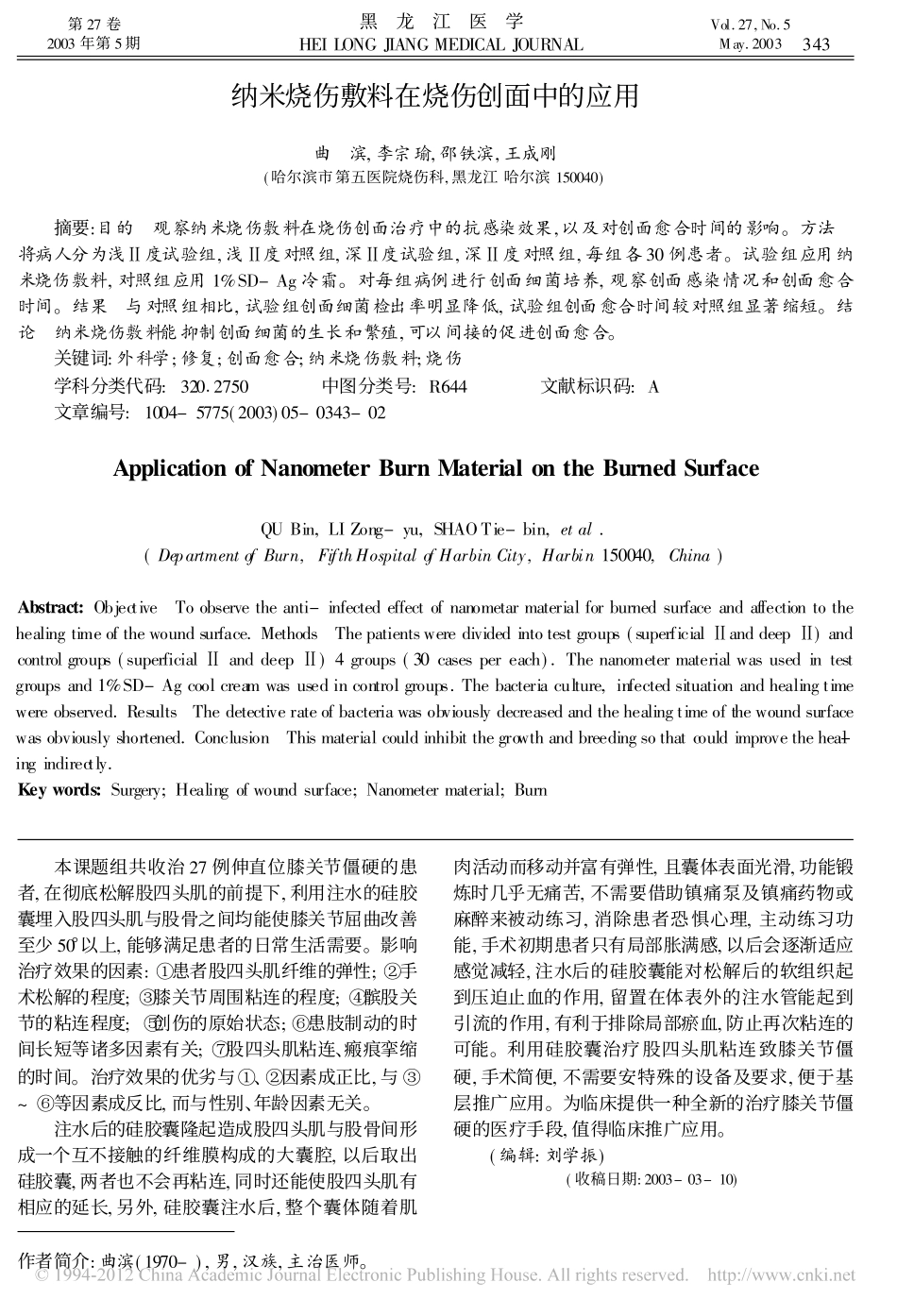 纳米烧伤敷料在烧伤创面中的应用_曲滨.pdf_第1页