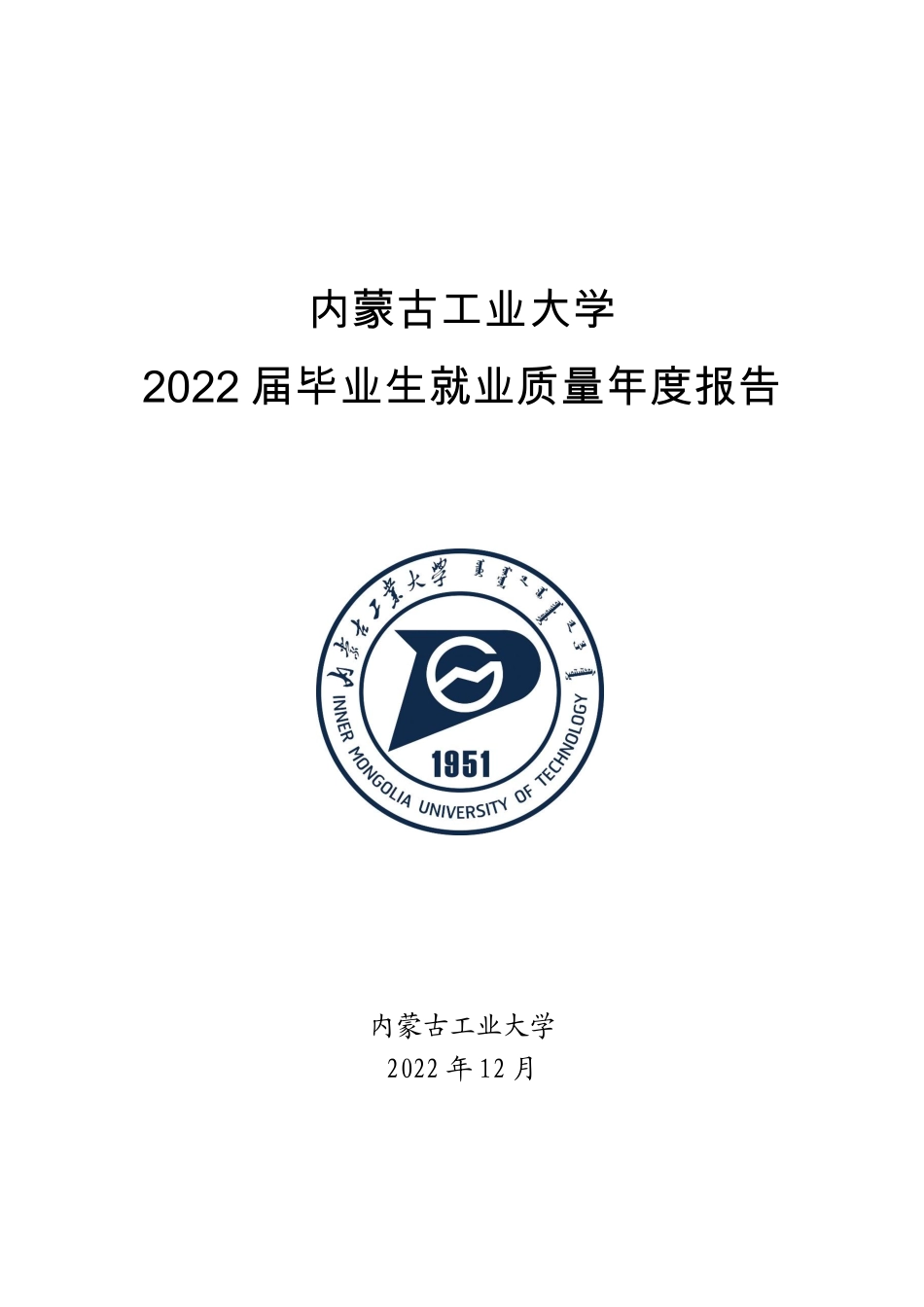 内蒙古工业大学2022届毕业生就业质量年度报告-36页-WN6.pdf_第1页