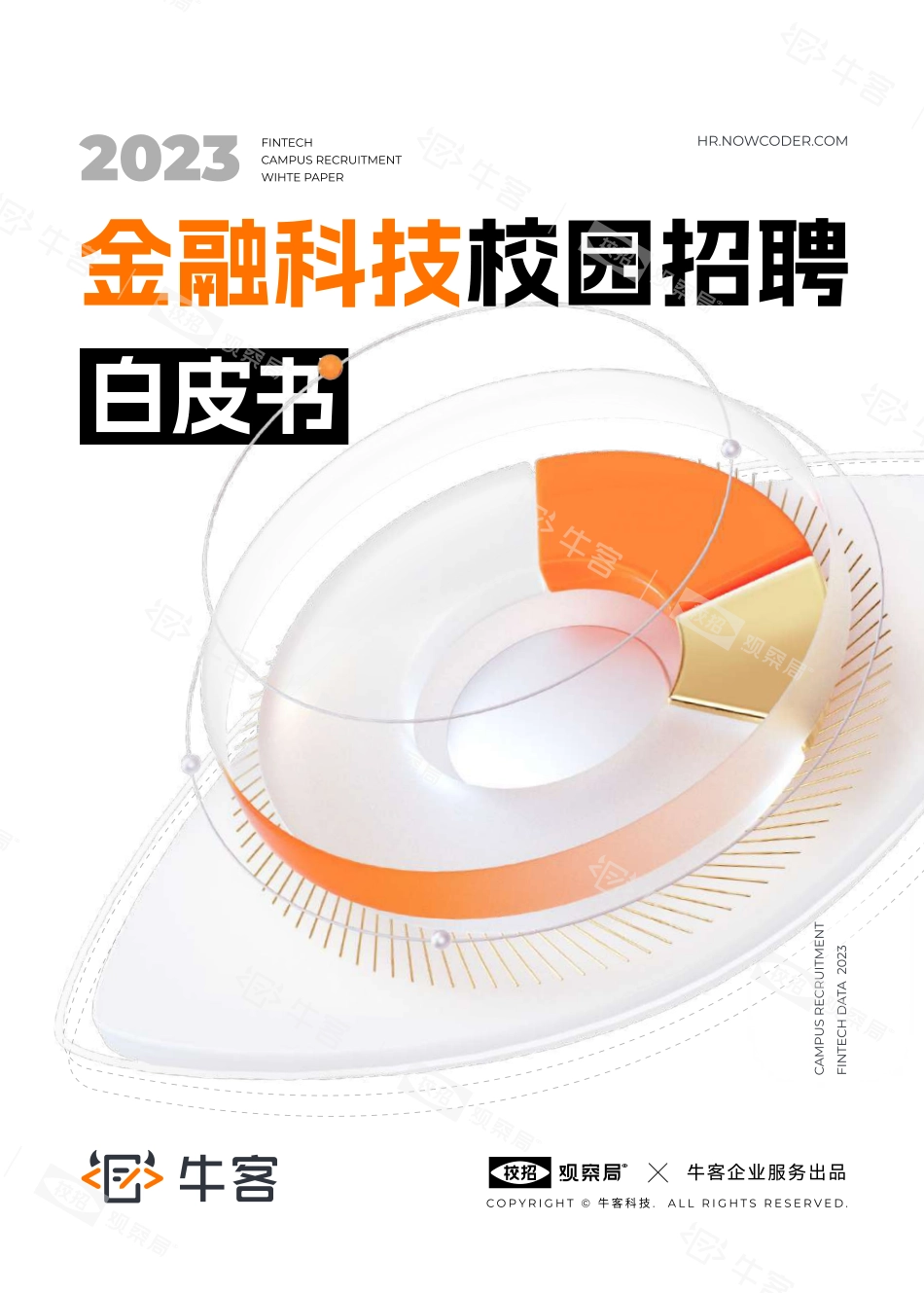 牛客X校招观察局-金融科技校园招聘白皮书-2023.04-49页-WN5.pdf_第1页