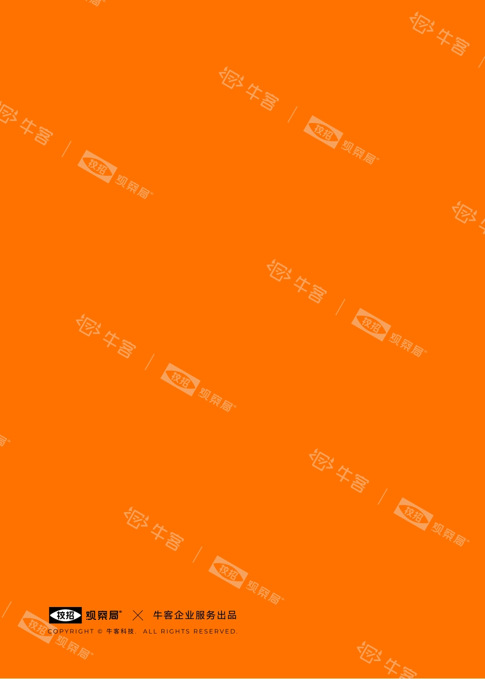 牛客X校招观察局-金融科技校园招聘白皮书-2023.04-49页-WN5.pdf_第3页