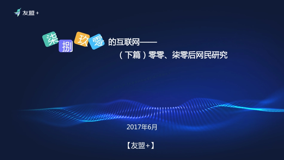 柒捌玖零的互联网—80、90后网民研究（下篇）-47页-【未来营销实验室】.pdf_第1页