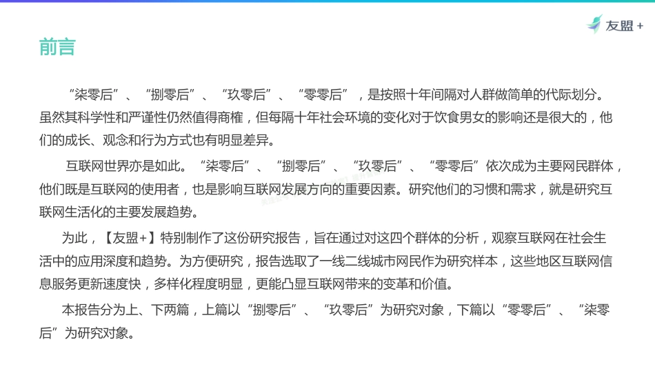 柒捌玖零的互联网—80、90后网民研究（下篇）-47页-【未来营销实验室】.pdf_第2页