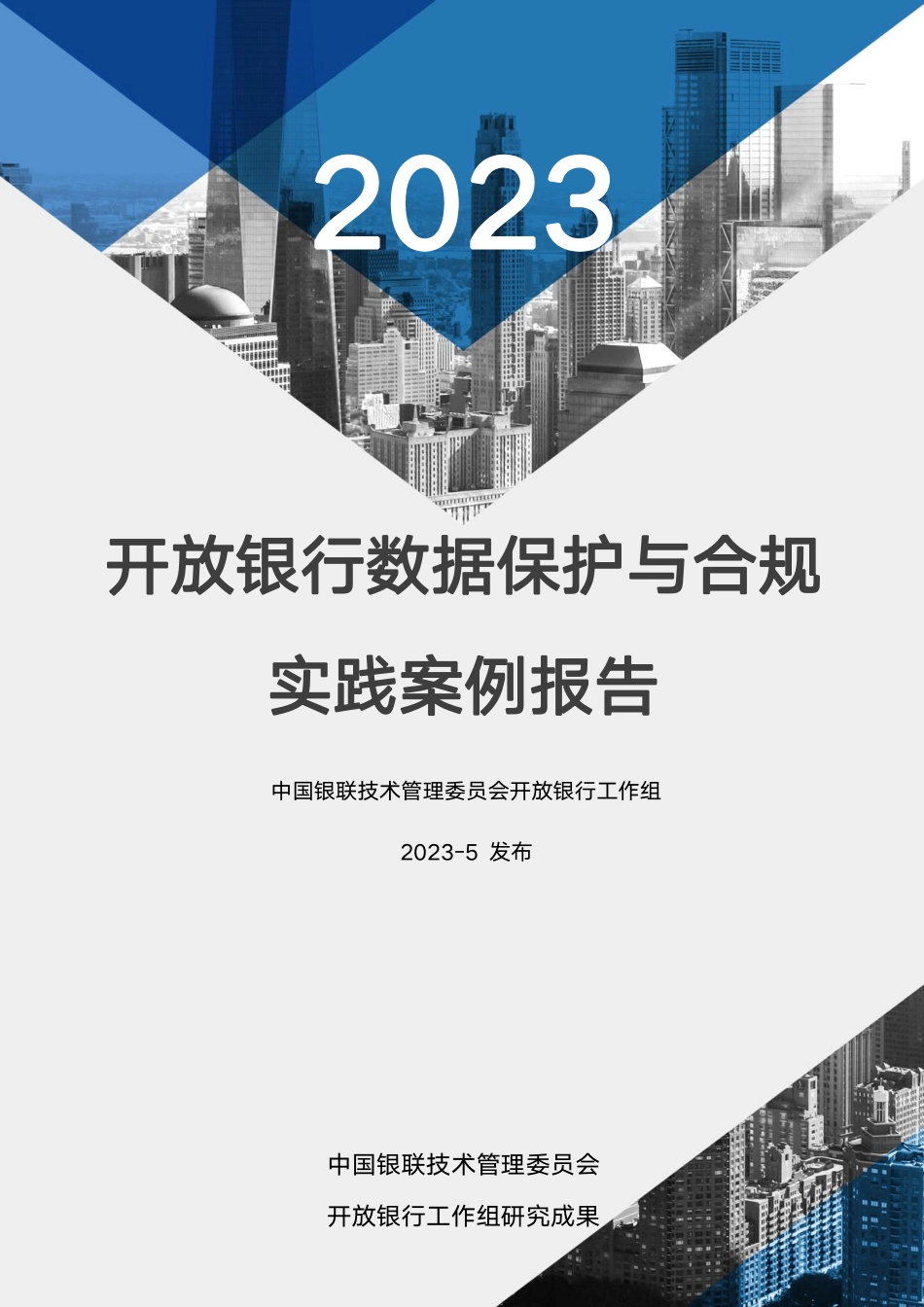 开放银行数据保护与合规实践案例报告（2023）-43页-WN6.pdf_第1页