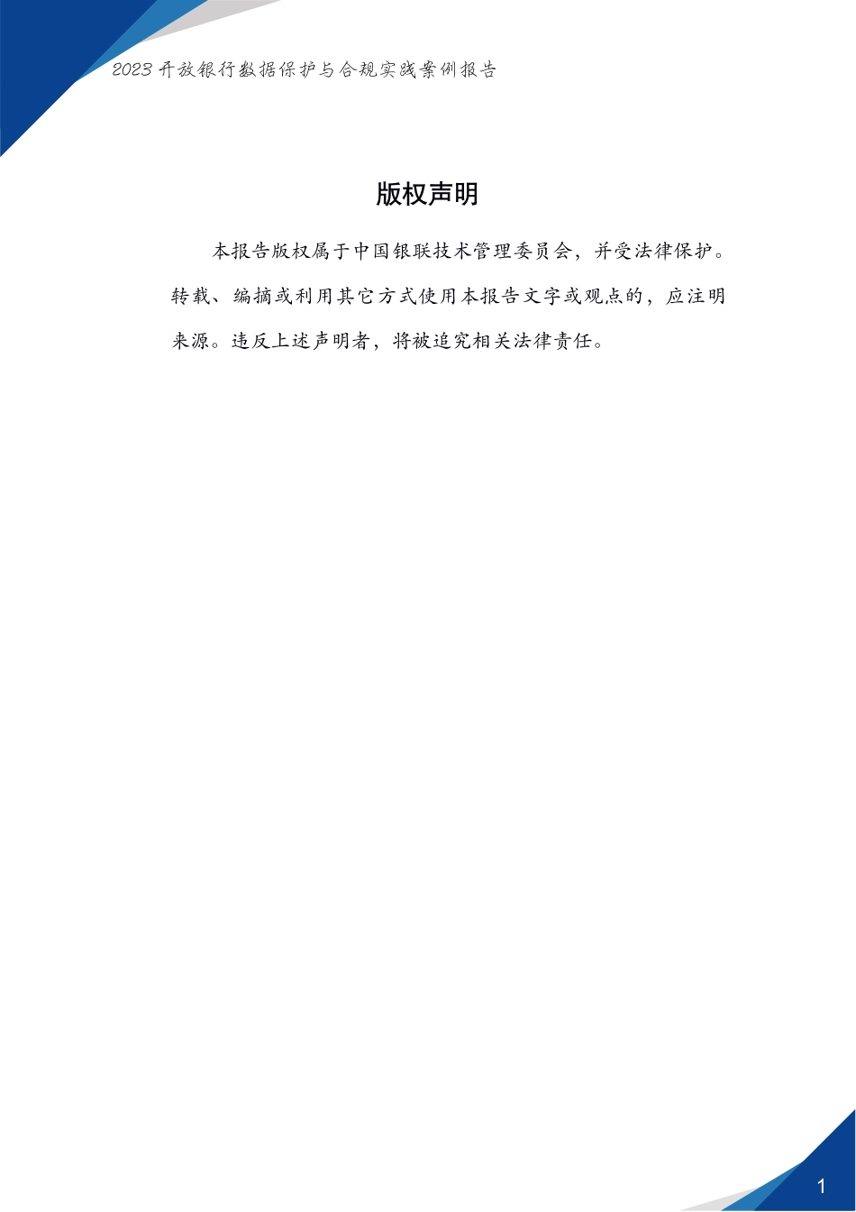 开放银行数据保护与合规实践案例报告（2023）-43页-WN6.pdf_第3页
