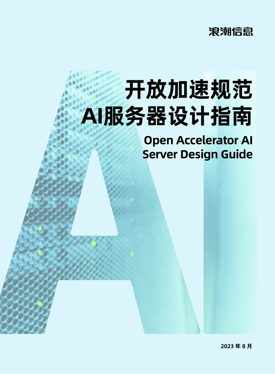 浪潮信息-开放加速规范AI服务器设计指南-2023.08-20页-WN9.pdf_第1页