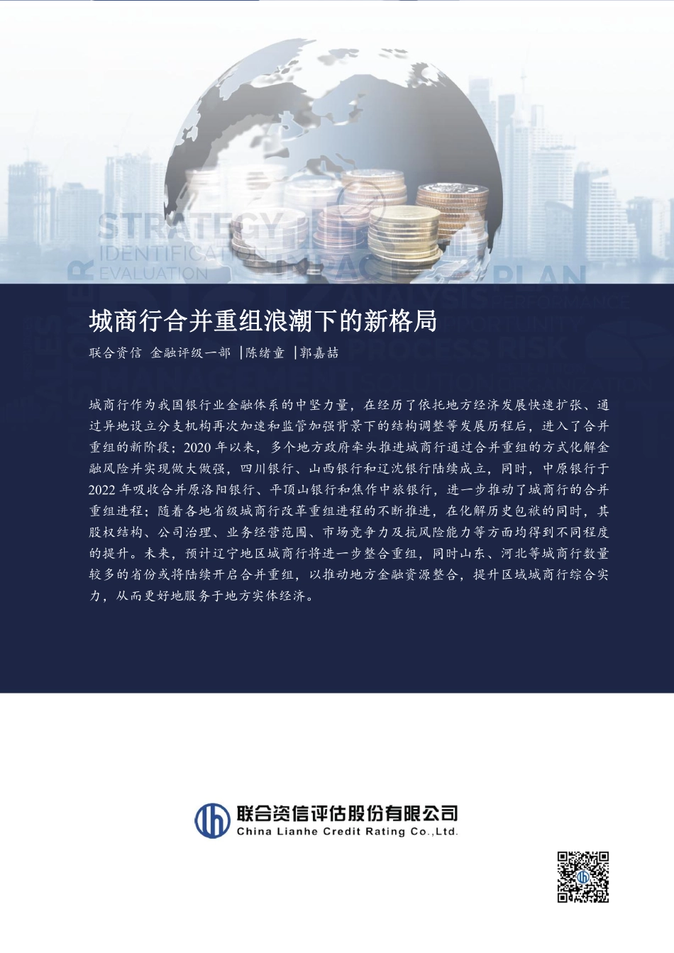 联合资信-城商行合并重组浪潮下的新格局-15页-WN6.pdf_第1页