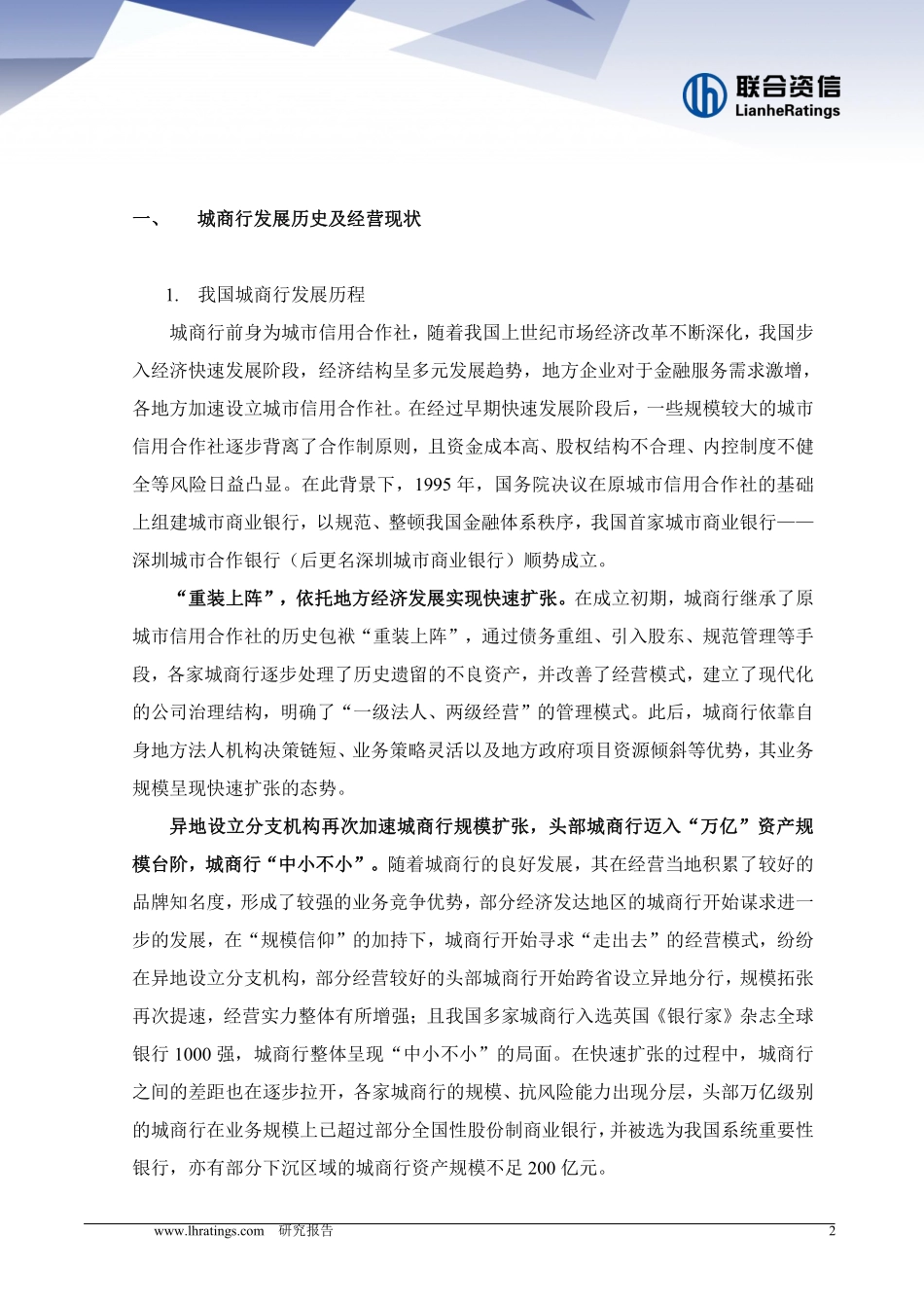 联合资信-城商行合并重组浪潮下的新格局-15页-WN6.pdf_第3页