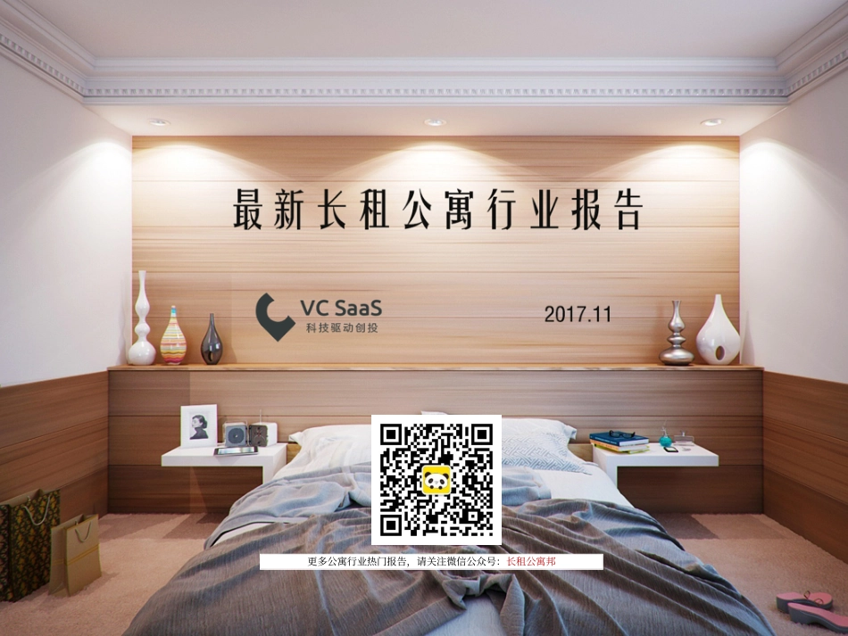 VCSaaS：2017品牌长租公寓行业报告.pdf_第1页