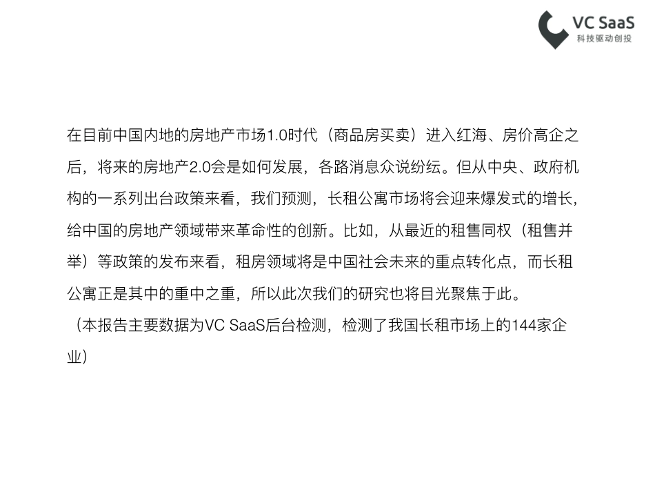 VCSaaS：2017品牌长租公寓行业报告.pdf_第2页