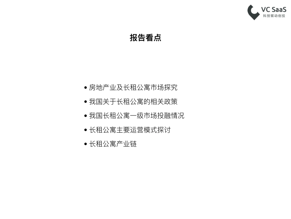 VCSaaS：2017品牌长租公寓行业报告.pdf_第3页