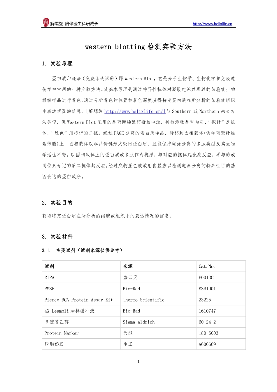 western blotting检测实验方法(1).pdf_第1页