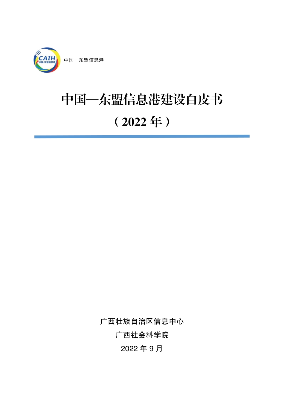 广西壮族自治区信息中心-2022年中国-东盟信息港建设白皮书-2023.09-61页-WN9.pdf_第1页