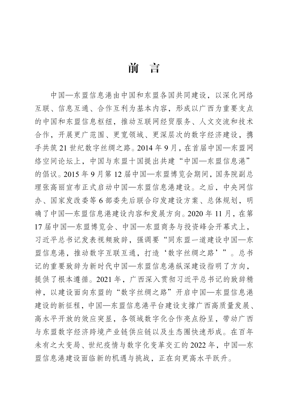 广西壮族自治区信息中心-2022年中国-东盟信息港建设白皮书-2023.09-61页-WN9.pdf_第3页