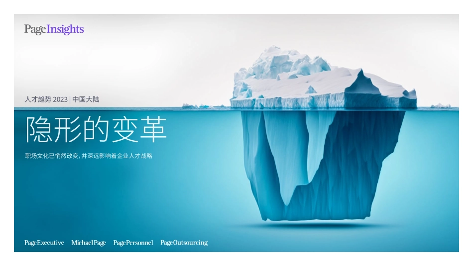 人才趋势2023-隐形的变革-2023.06-43页-WN6.pdf_第1页