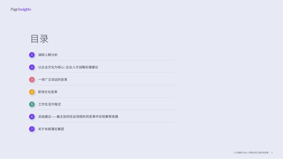 人才趋势2023-隐形的变革-2023.06-43页-WN6.pdf_第3页