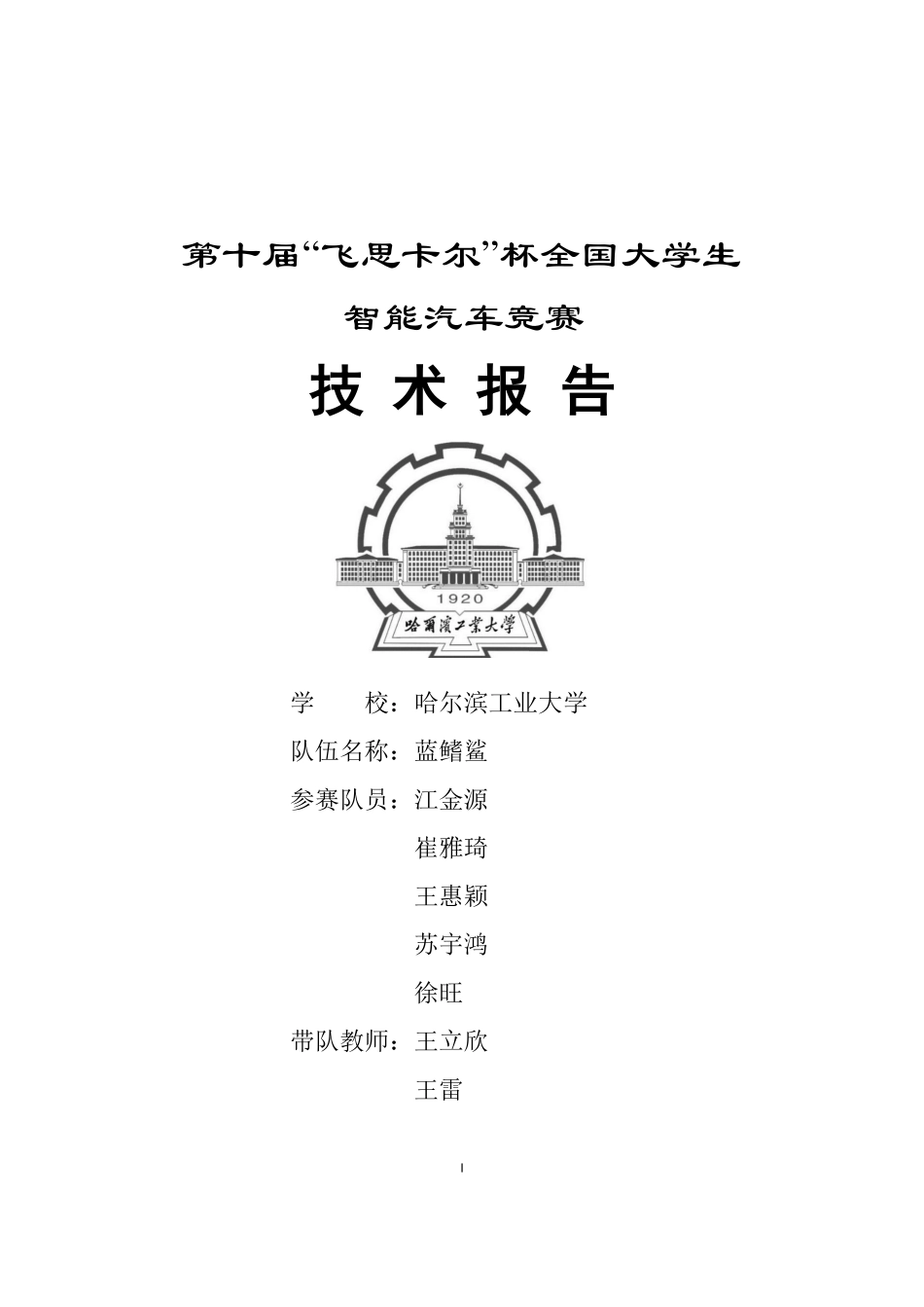 哈尔滨工业大学蓝鳍鲨创意组技术报告.pdf_第1页