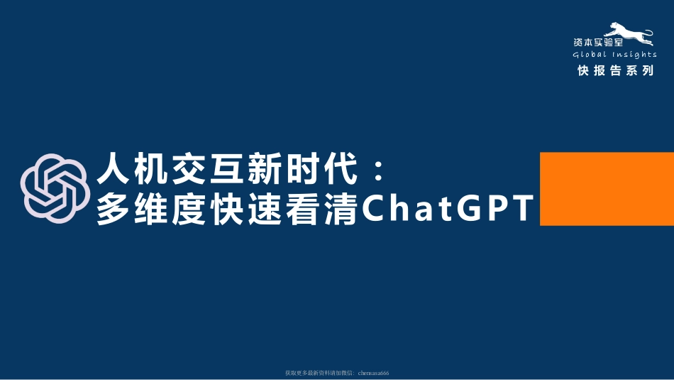 人机交互新时代 -多维度快速看清ChatGPT.pdf_第1页