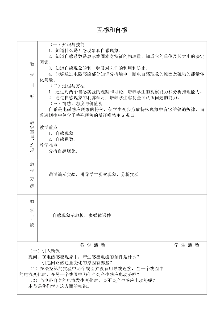 人教版高中物理选修性必修第二册1.4互感和自感_教案.docx_第1页
