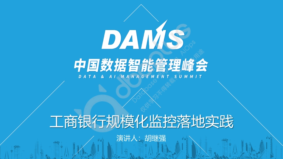 胡继强-工商银行规模化监控落地实践-13页-WN5.pdf_第1页