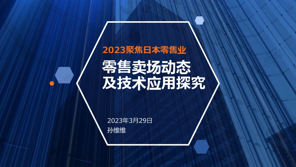 日本超市观察：零售卖场动态及技术应用探究-孙维维-24页-WN5.pdf_第1页