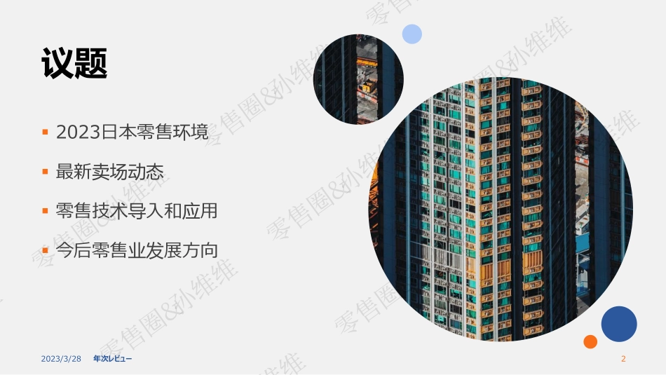 日本超市观察：零售卖场动态及技术应用探究-孙维维-24页-WN5.pdf_第3页