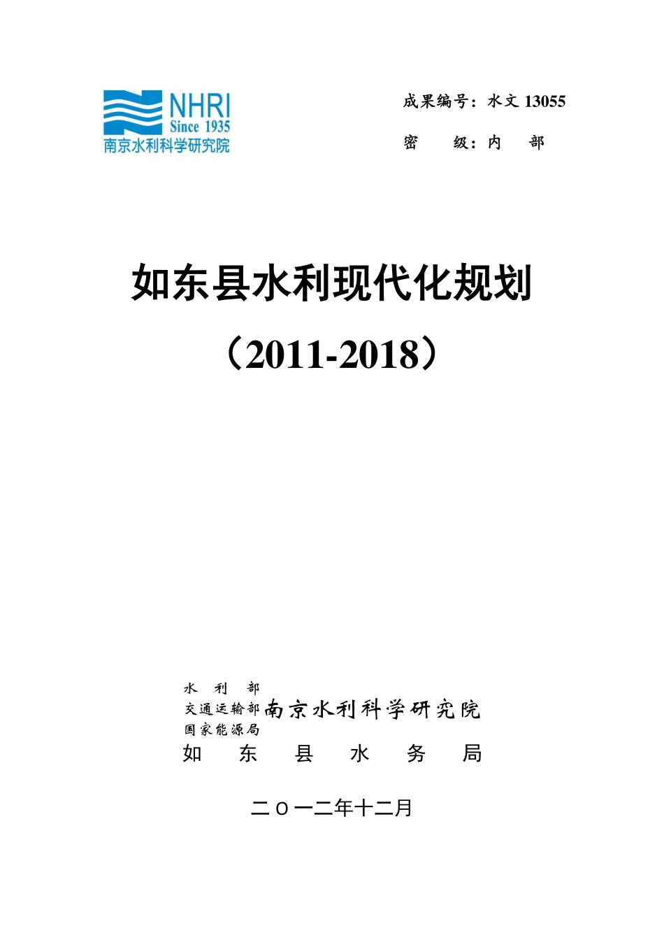 如东县水利现代化规划-提交稿.pdf_第1页