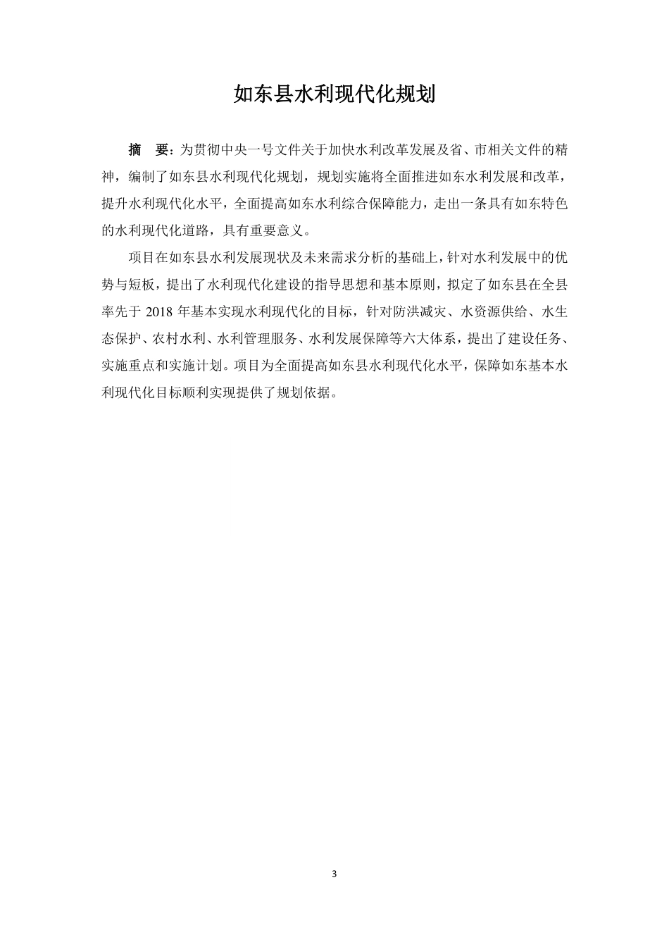如东县水利现代化规划-提交稿.pdf_第3页