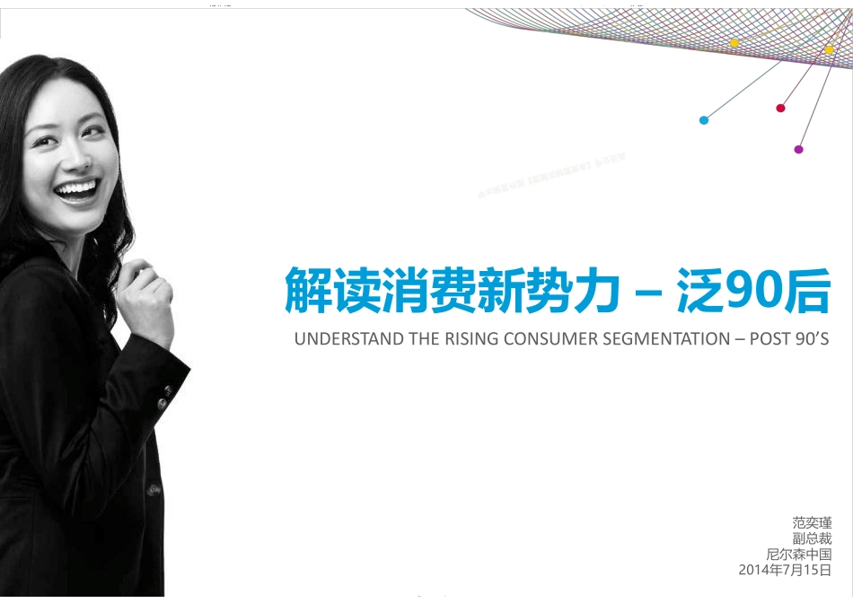 解读消费新势力—泛90后-32页-【未来营销实验室】.pdf_第1页