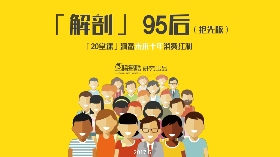 解剖95后—洞悉未来十年消费红利-31页-【未来营销实验室】.pdf_第1页