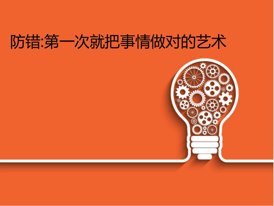 经典防错资料.pdf_第1页