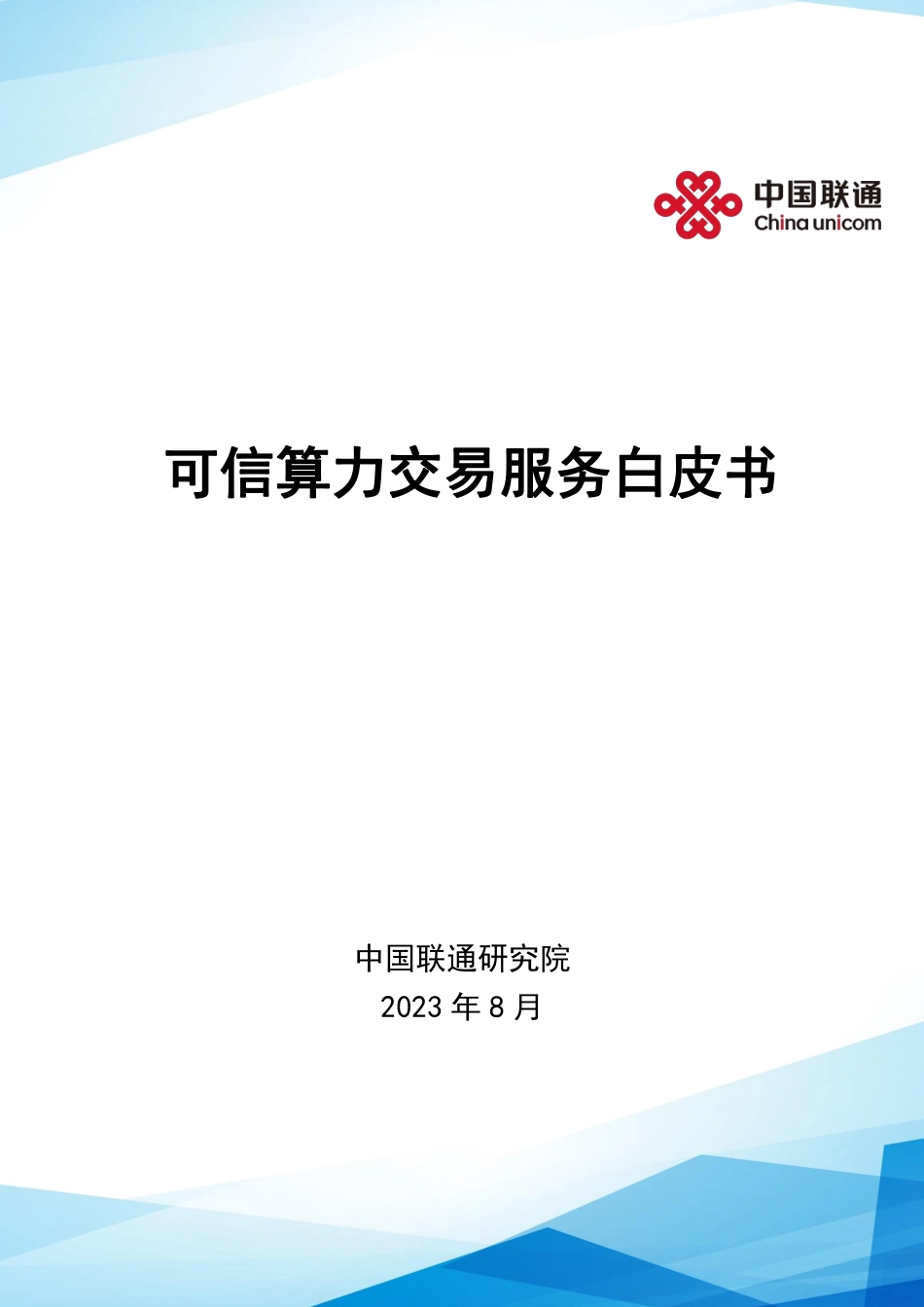 可信算力交易服务白皮书-19页-WN9.pdf_第1页