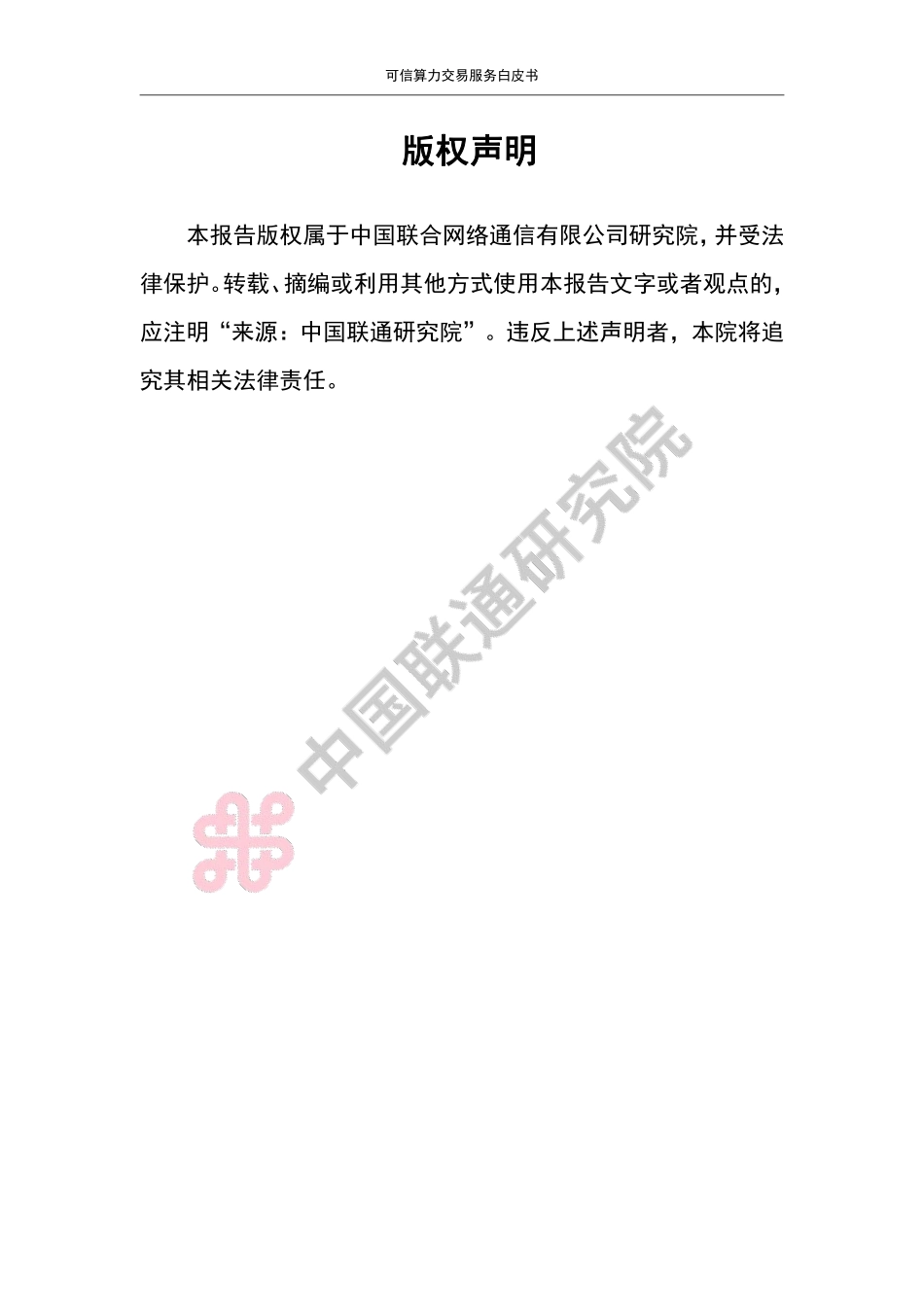可信算力交易服务白皮书-19页-WN9.pdf_第3页