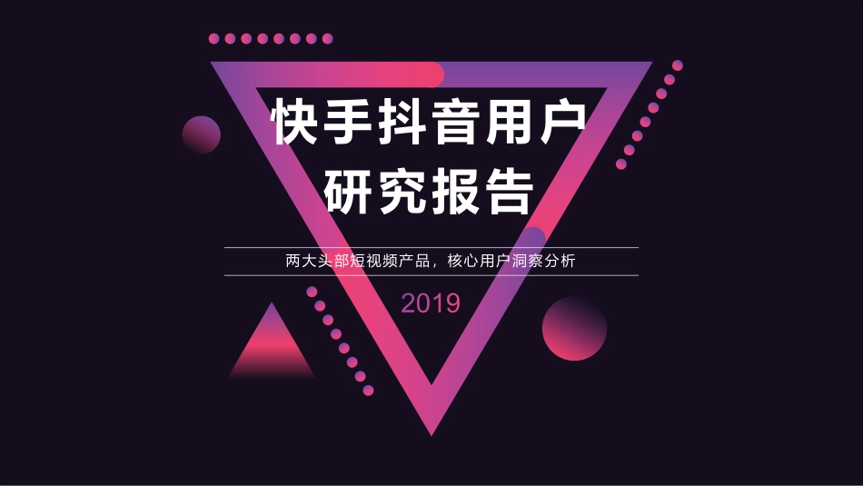 快手抖音用户研究报告（公众号：运营大叔）.pdf_第1页