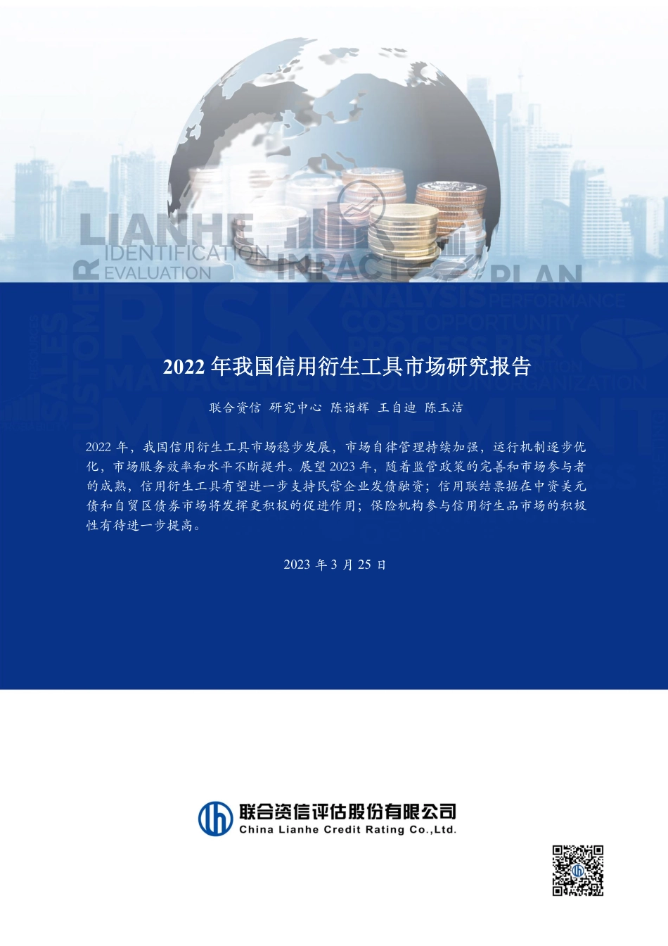 联合资信-2022年我国信用衍生工具市场研究报告-23页-WN5.pdf_第1页