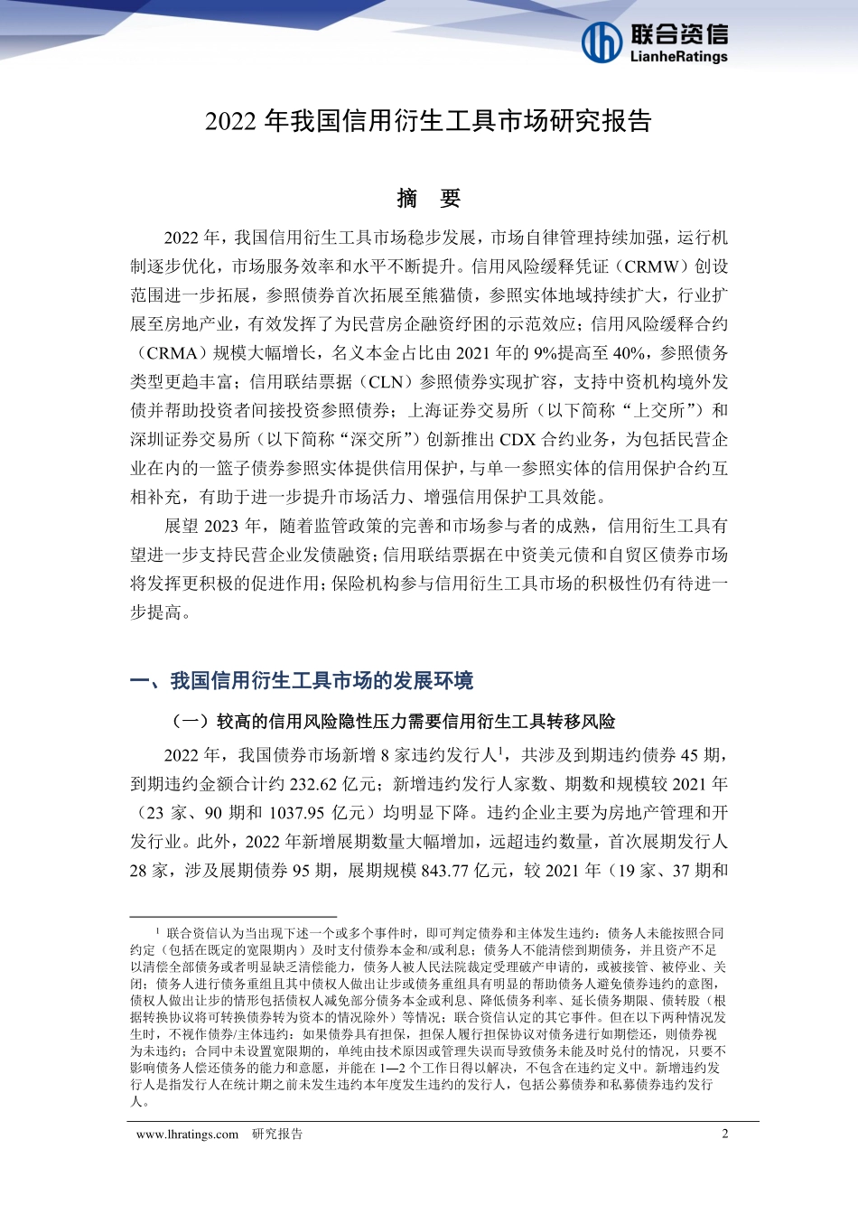 联合资信-2022年我国信用衍生工具市场研究报告-23页-WN5.pdf_第3页