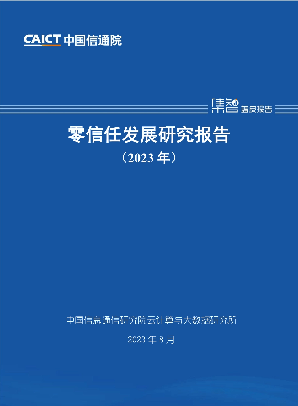 零信任发展研究报告（2023年）-39页-WN9.pdf_第1页