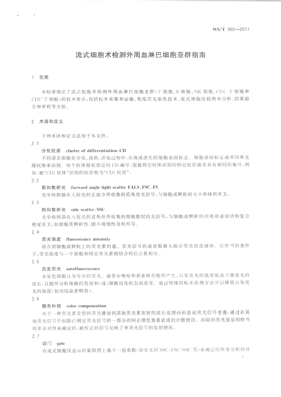 流式细胞术检测外周血淋巴细胞亚群指南.pdf_第3页