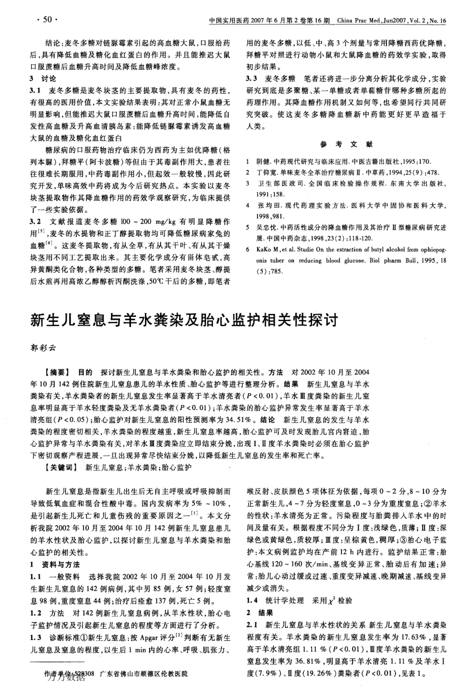 麦冬多糖降血糖作用的药效学观察.pdf_第3页