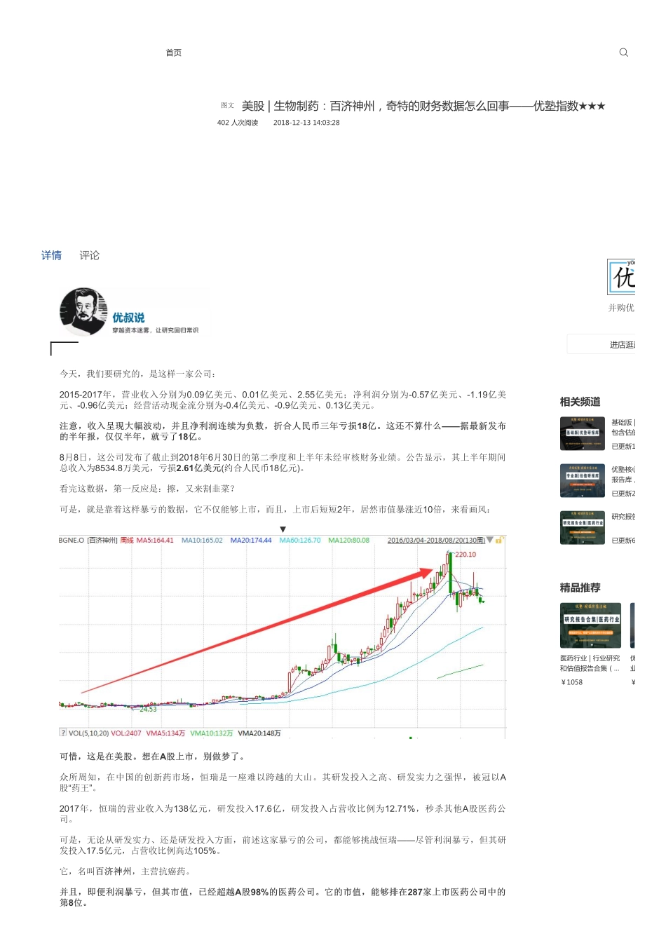 美股-生物制药：百济神州奇特的财务数据怎么回事——优塾指数★★★.pdf_第1页