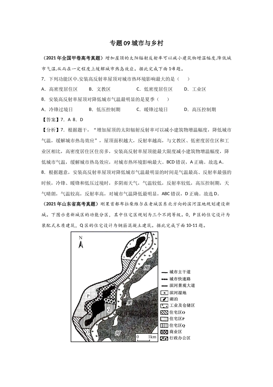 三年高考（2019-2021）地理试题分项汇编——专题09 城市与乡村-（教师版）.doc_第1页