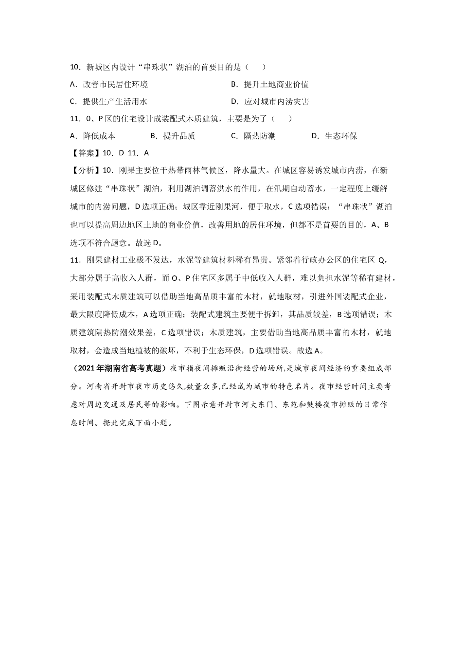 三年高考（2019-2021）地理试题分项汇编——专题09 城市与乡村-（教师版）.doc_第2页