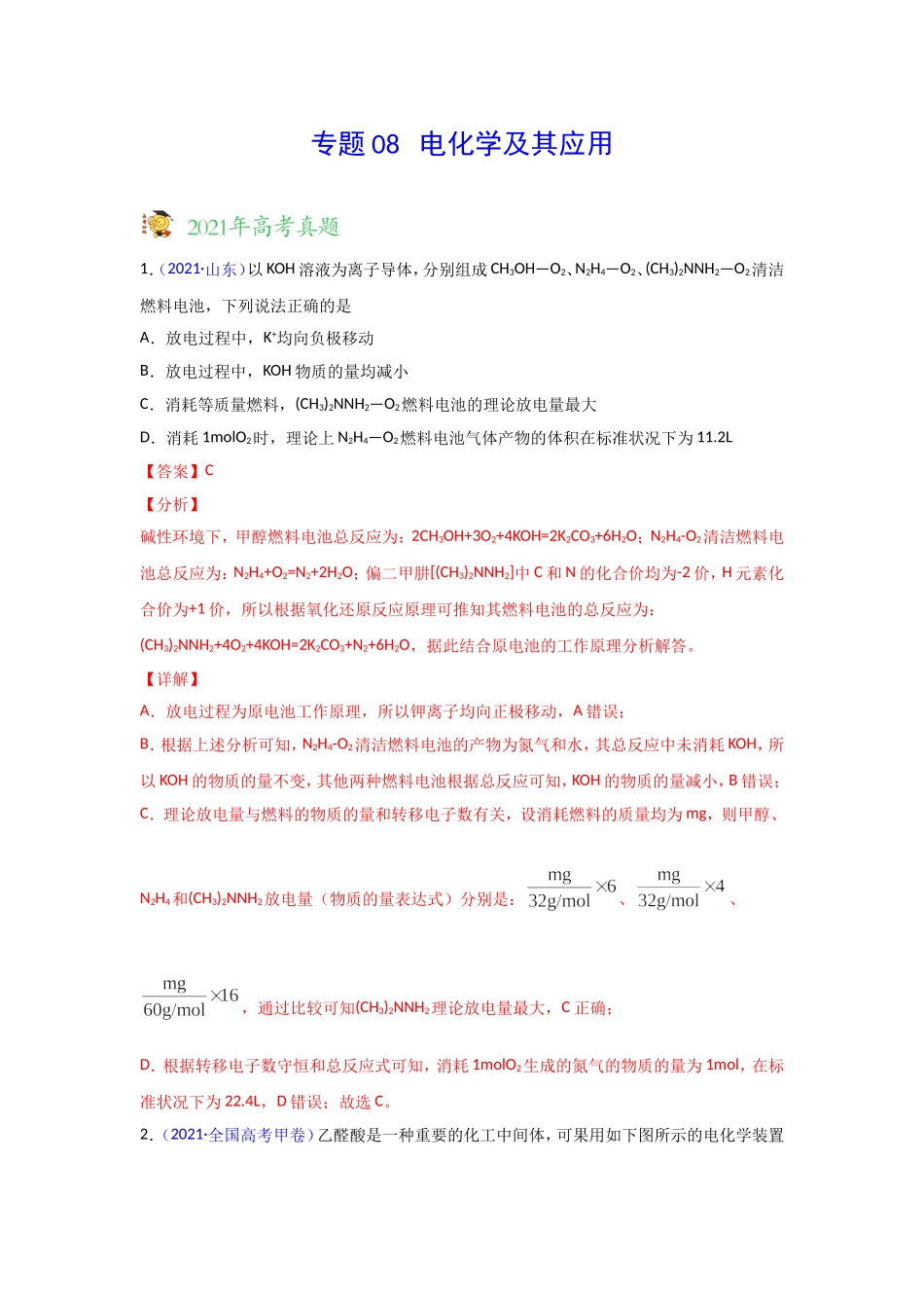 三年高考（2019-2021）化学试题分项汇编——专题08 电化学及其应用（教师版）.doc_第1页