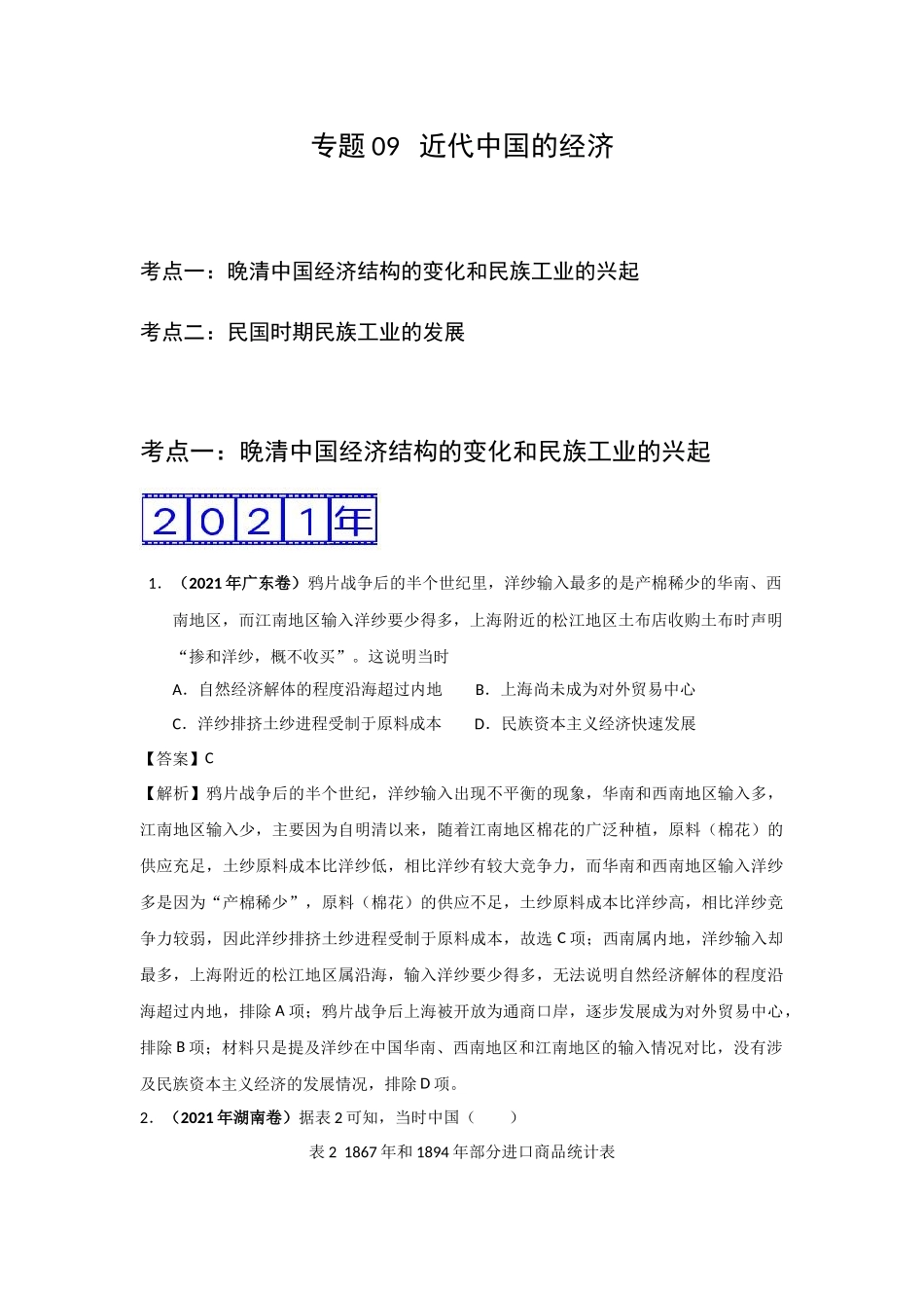 三年高考（2019-2021）历史试题分项汇编——专题09 近代中国的经济（教师版）.doc_第1页