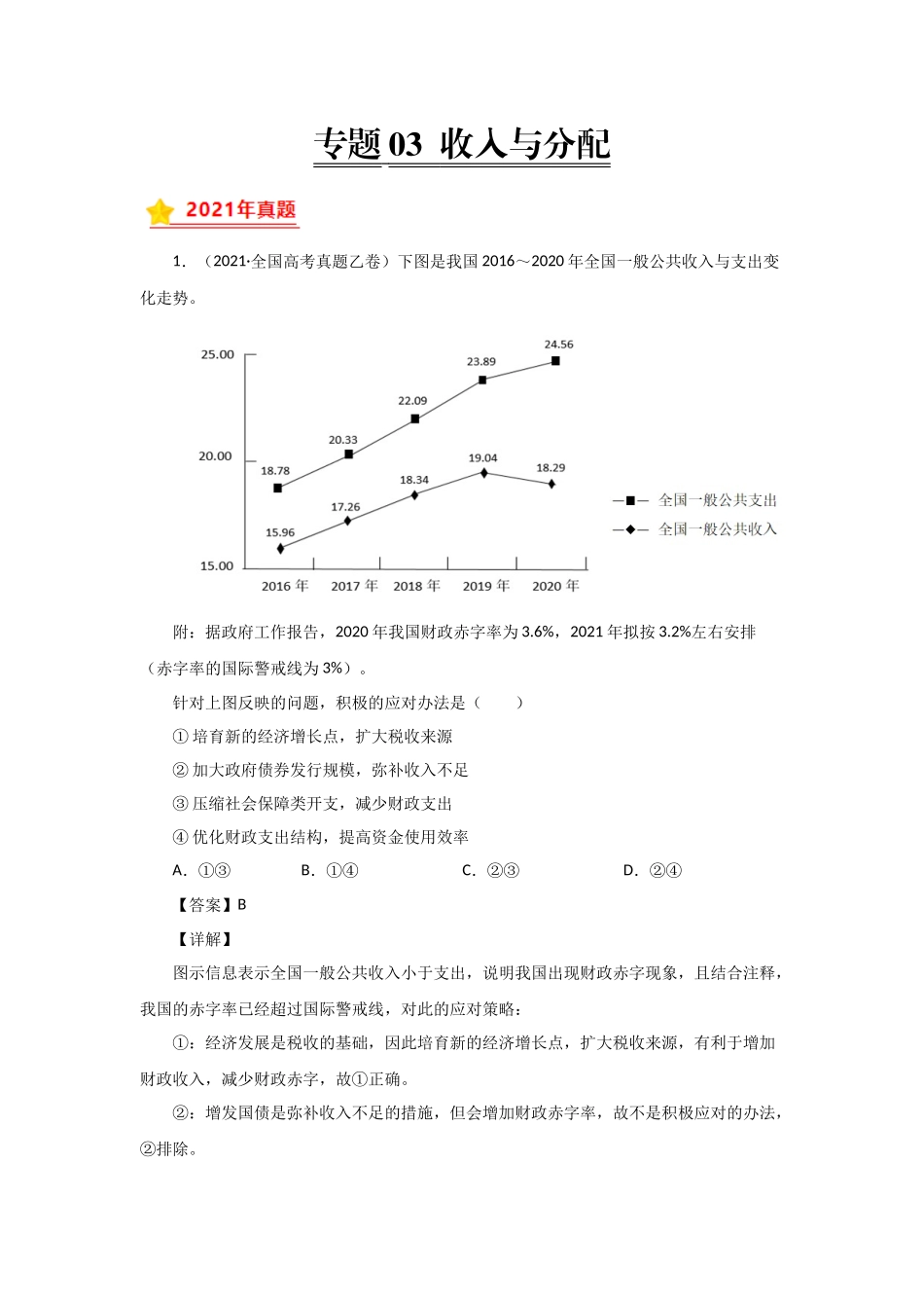 三年高考（2019-2021）政治试题分项汇编——专题03 收入与分配（教师版）.doc_第1页