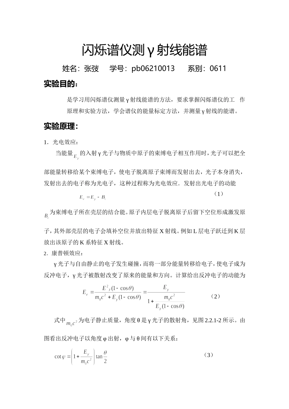 闪烁谱仪测γ射线能谱.doc_第1页