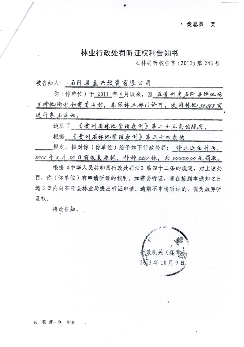 林业局处罚30万元政府文件.pdf_第1页