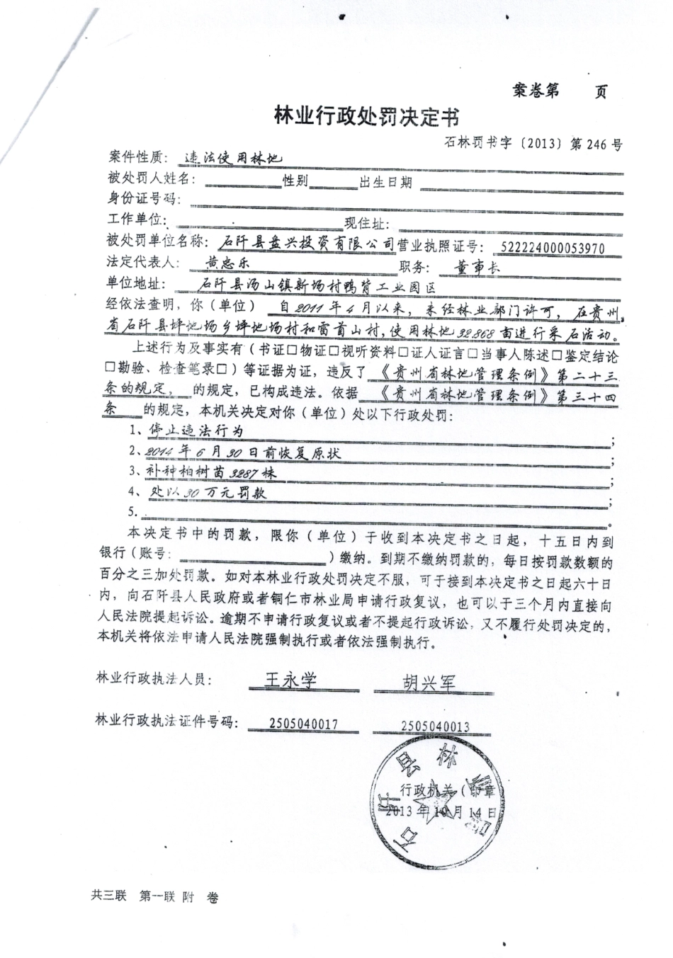 林业局处罚30万元政府文件.pdf_第2页