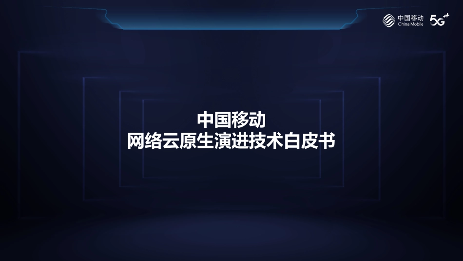 刘景磊：中国移动网络云原生演进技术白皮书-4页-WN9.pdf_第1页